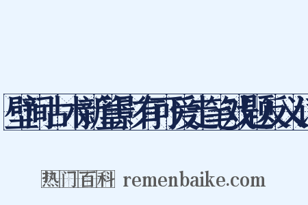 壁间古木新篁影有可爱走笔戏题反义词是什么意思的图片